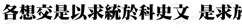 ARPLMingU20 Light字体转换